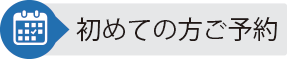 初めてのご予約