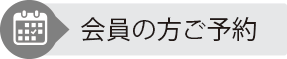 会員のご予約